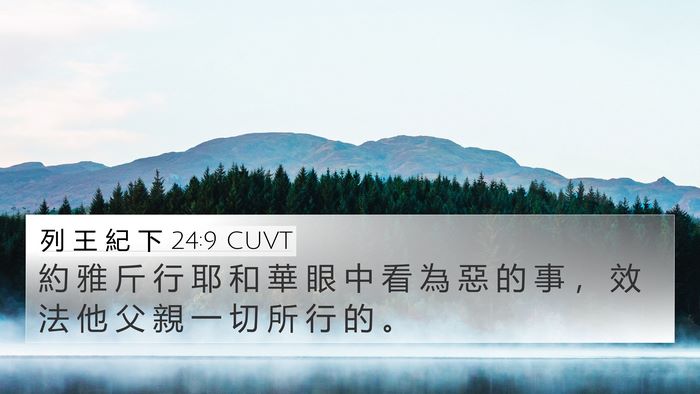 列 王 紀 下 24:9 CUVT 4K Wallpaper - 約 雅 斤 行 耶 和 華 眼 中 看 為 惡 - 4K Wallpaper Bible Verse