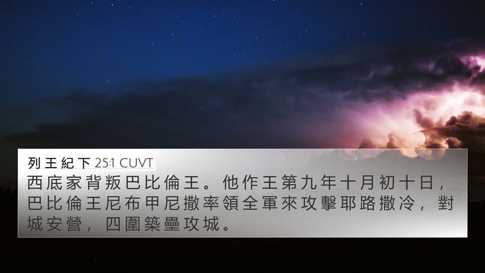 列 王 紀 下 25:1 CUVT Bible Verse Image
