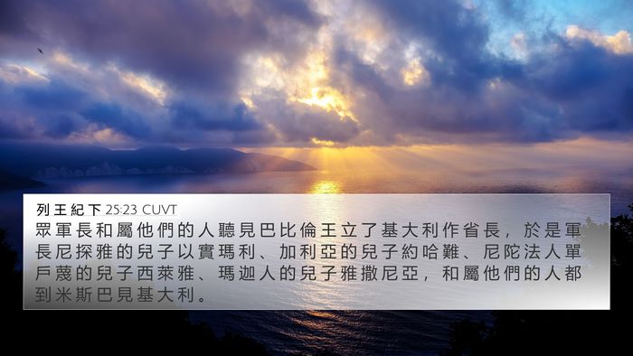 列 王 紀 下 25:23 CUVT Bible Verse Image