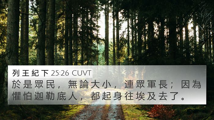 列 王 紀 下 25:26 CUVT 4K Wallpaper - 於 是 眾 民 ， 無 論 大 小 ， 連 眾 - 4K Wallpaper Bible Verse
