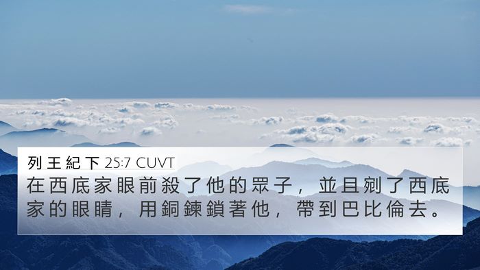 列 王 紀 下 25:7 CUVT Bible Verse Image