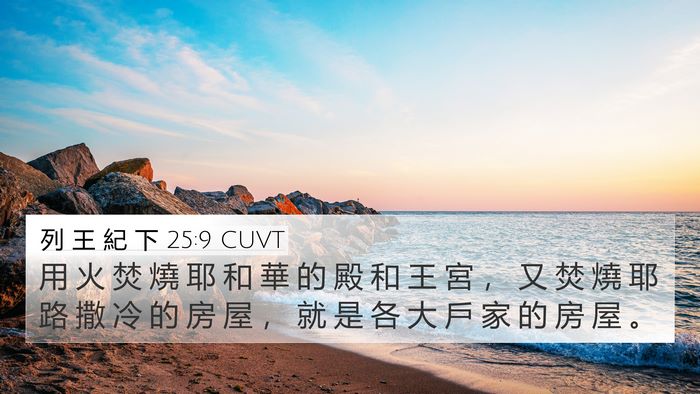 列 王 紀 下 25:9 CUVT Bible Verse Image