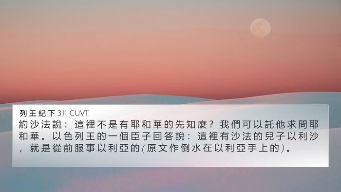 列 王 紀 下 3:11 CUVT Bible Verse Image
