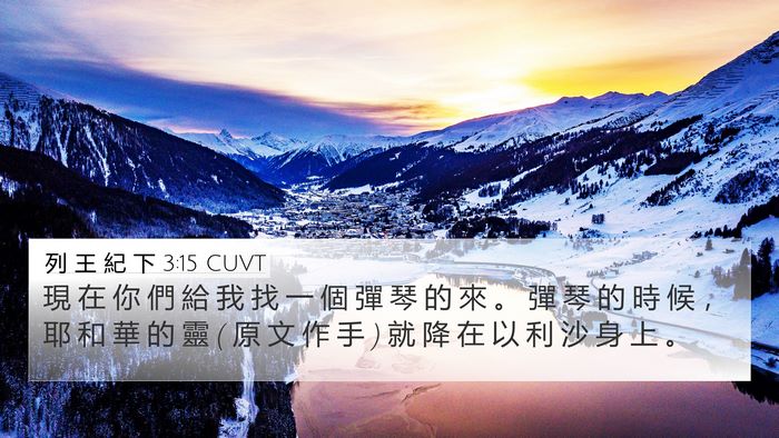 列 王 紀 下 3:15 CUVT Bible Verse Image