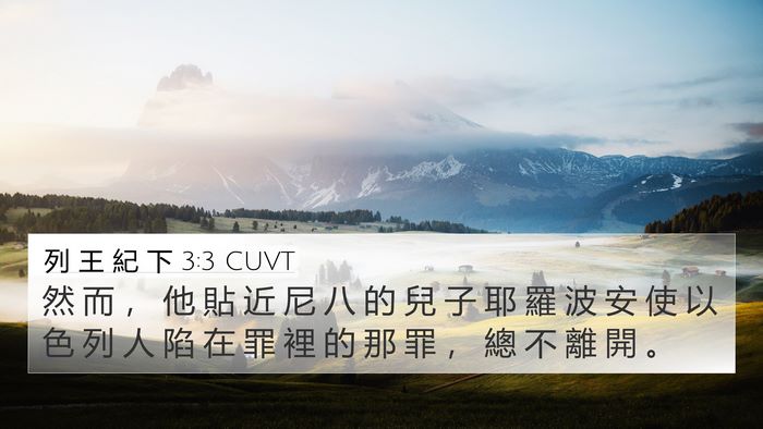 列 王 紀 下 3:3 CUVT 4K Wallpaper - 然 而 ， 他 貼 近 尼 八 的 兒 子 耶 - 4K Wallpaper Bible Verse