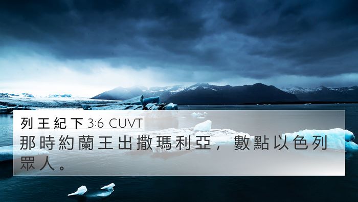 列 王 紀 下 3:6 CUVT 4K Wallpaper - 那 時 約 蘭 王 出 撒 瑪 利 亞 ， 數 - 4K Wallpaper Bible Verse