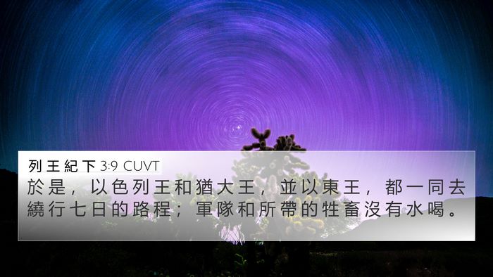 列 王 紀 下 3:9 CUVT Bible Verse Image
