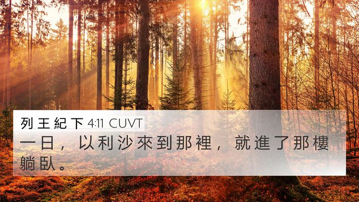 列 王 紀 下 4:11 CUVT Bible Verse Image