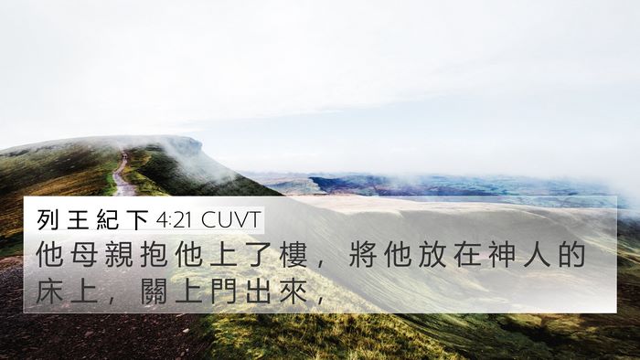 列 王 紀 下 4:21 CUVT 4K Wallpaper - 他 母 親 抱 他 上 了 樓 ， 將 他 放 - 4K Wallpaper Bible Verse