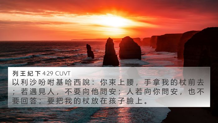 列 王 紀 下 4:29 CUVT Bible Verse Image