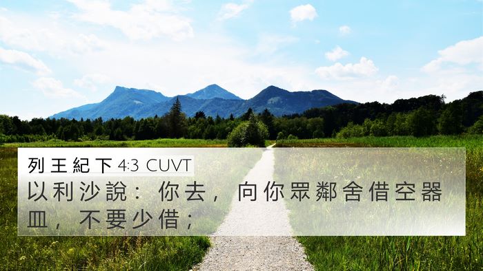 列 王 紀 下 4:3 CUVT Bible Verse Image
