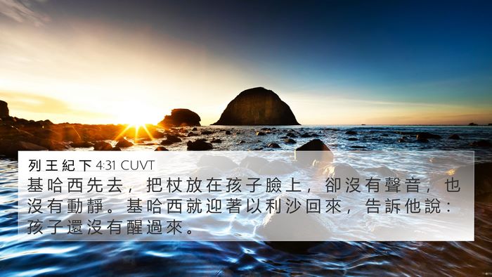 列 王 紀 下 4:31 CUVT 4K Wallpaper - 基 哈 西 先 去 ， 把 杖 放 在 孩 子 - 4K Wallpaper Bible Verse