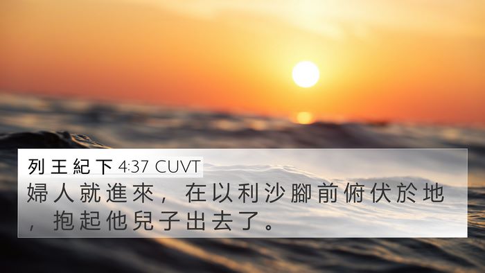 列 王 紀 下 4:37 CUVT Bible Verse Image