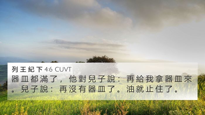 列 王 紀 下 4:6 CUVT 4K Wallpaper - 器 皿 都 滿 了 ， 他 對 兒 子 說 ： - 4K Wallpaper Bible Verse