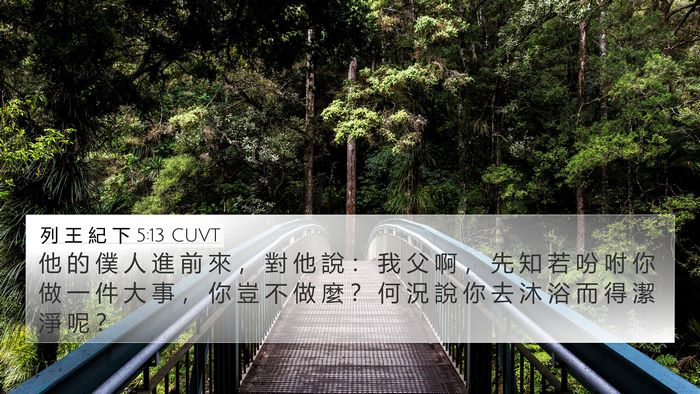 列 王 紀 下 5:13 CUVT Bible Verse Image