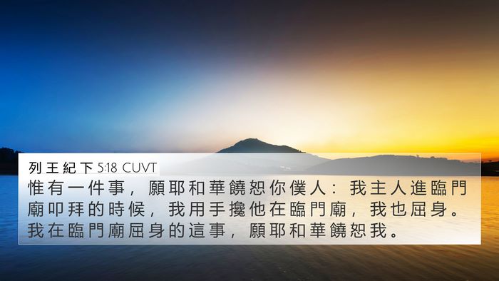 列 王 紀 下 5:18 CUVT 4K Wallpaper - 惟 有 一 件 事 ， 願 耶 和 華 饒 恕 - 4K Wallpaper Bible Verse