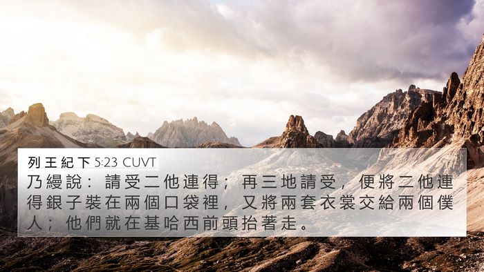 列 王 紀 下 5:23 CUVT Bible Verse Image