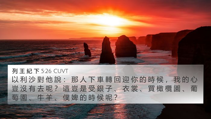 列 王 紀 下 5:26 CUVT Bible Verse Image