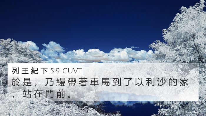列 王 紀 下 5:9 CUVT Bible Verse Image