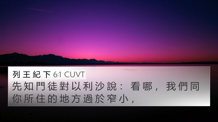 列 王 紀 下 6:1 CUVT 4K Wallpaper - 先 知 門 徒 對 以 利 沙 說 ： 看 哪 - 4K Wallpaper Bible Verse