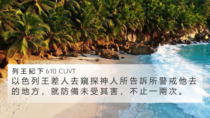 列 王 紀 下 6:10 CUVT 4K Wallpaper - 以 色 列 王 差 人 去 窺 探 神 人 所 - 4K Wallpaper Bible Verse