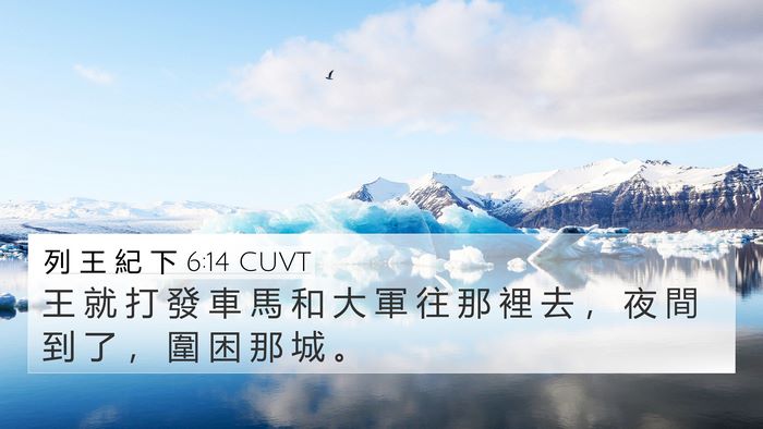 列 王 紀 下 6:14 CUVT Bible Verse Image