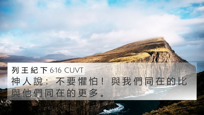 列 王 紀 下 6:16 CUVT 4K Wallpaper - 神 人 說 ： 不 要 懼 怕 ！ 與 我 們 - 4K Wallpaper Bible Verse
