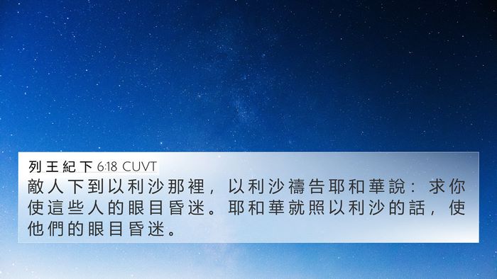 列 王 紀 下 6:18 CUVT 4K Wallpaper - 敵 人 下 到 以 利 沙 那 裡 ， 以 利 - 4K Wallpaper Bible Verse