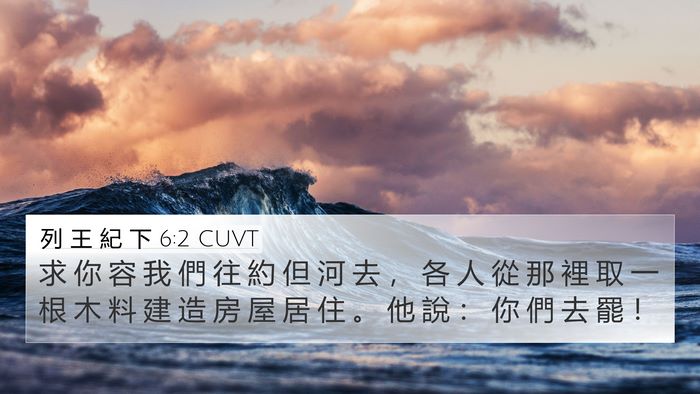 列 王 紀 下 6:2 CUVT 4K Wallpaper - 求 你 容 我 們 往 約 但 河 去 ， 各 - 4K Wallpaper Bible Verse