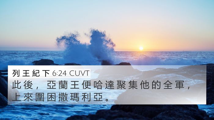 列 王 紀 下 6:24 CUVT Bible Verse Image