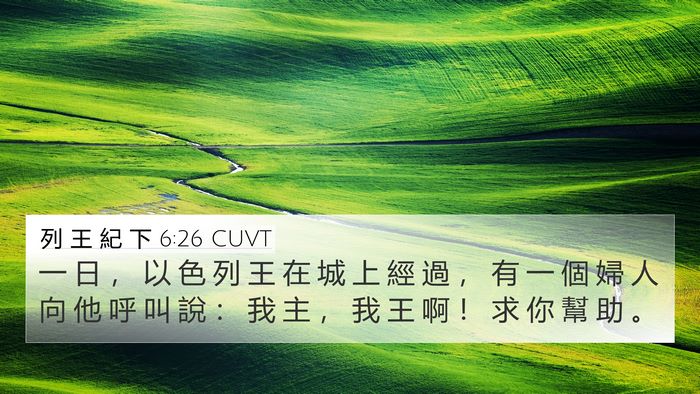 列 王 紀 下 6:26 CUVT 4K Wallpaper - 一 日 ， 以 色 列 王 在 城 上 經 過 - 4K Wallpaper Bible Verse