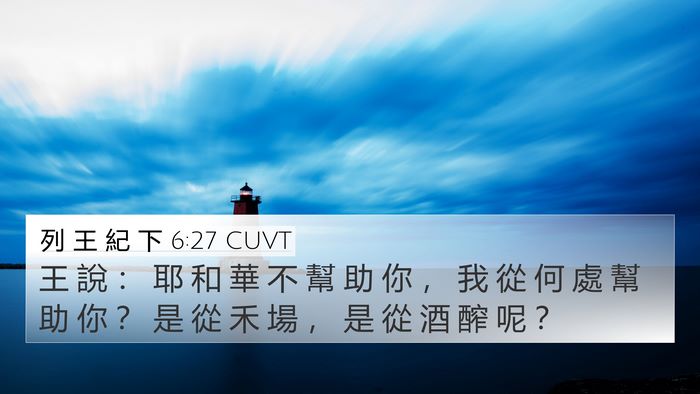 列 王 紀 下 6:27 CUVT 4K Wallpaper - 王 說 ： 耶 和 華 不 幫 助 你 ， 我 - 4K Wallpaper Bible Verse
