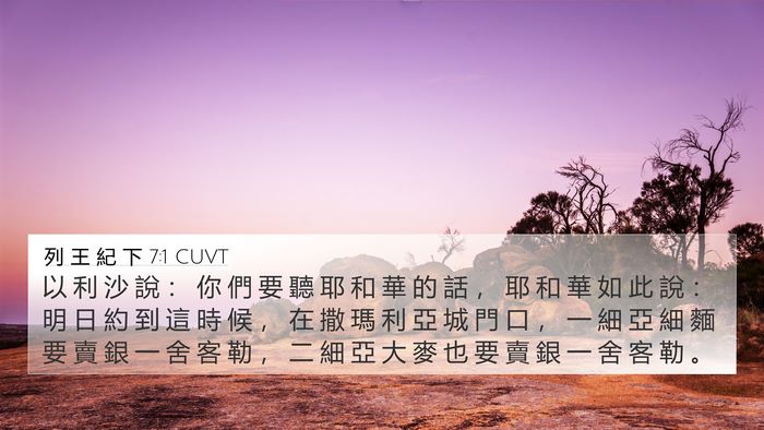 列 王 紀 下 7:1 CUVT Bible Verse Image