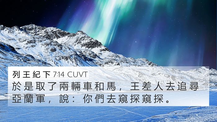 列 王 紀 下 7:14 CUVT 4K Wallpaper - 於 是 取 了 兩 輛 車 和 馬 ， 王 差 - 4K Wallpaper Bible Verse
