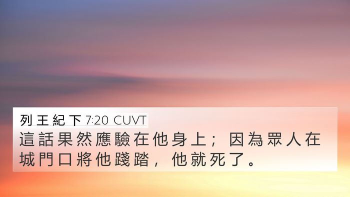 列 王 紀 下 7:20 CUVT 4K Wallpaper - 這 話 果 然 應 驗 在 他 身 上 ； 因 - 4K Wallpaper Bible Verse