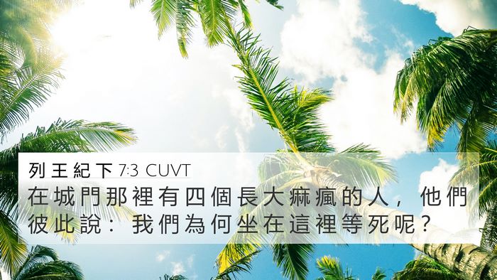 列 王 紀 下 7:3 CUVT Bible Verse Image