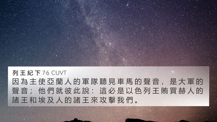 列 王 紀 下 7:6 CUVT Bible Verse Image