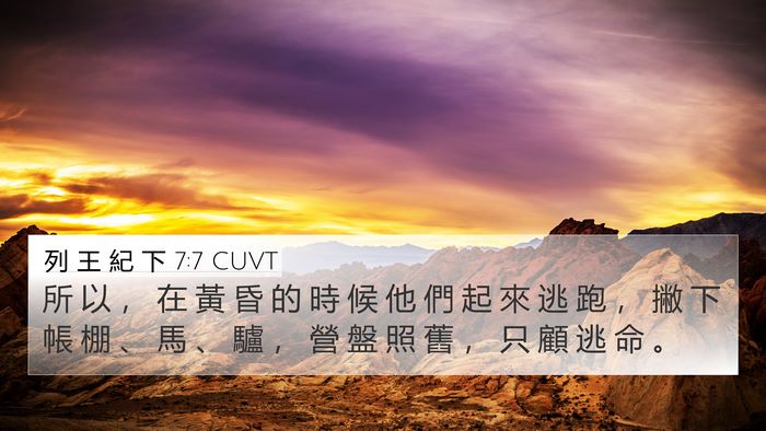 列 王 紀 下 7:7 CUVT Bible Verse Image