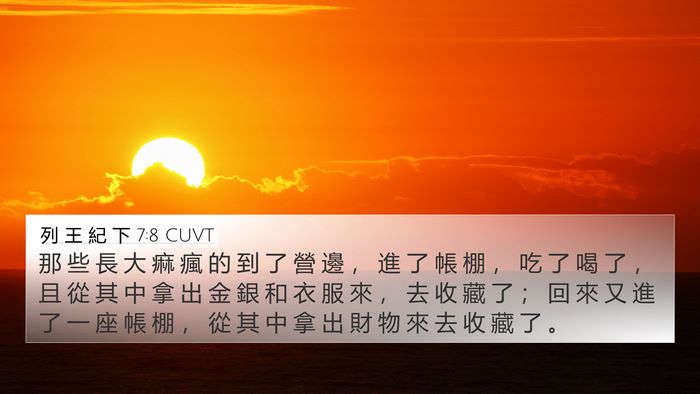 列 王 紀 下 7:8 CUVT 4K Wallpaper - 那 些 長 大 痲 瘋 的 到 了 營 邊 ， - 4K Wallpaper Bible Verse