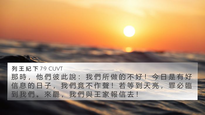 列 王 紀 下 7:9 CUVT Bible Verse Image