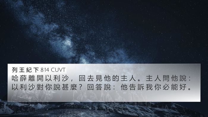 列 王 紀 下 8:14 CUVT 4K Wallpaper - 哈 薛 離 開 以 利 沙 ， 回 去 見 他 - 4K Wallpaper Bible Verse