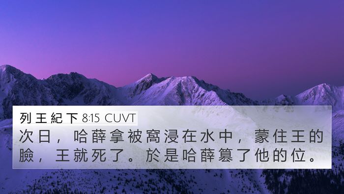 列 王 紀 下 8:15 CUVT 4K Wallpaper - 次 日 ， 哈 薛 拿 被 窩 浸 在 水 中 - 4K Wallpaper Bible Verse