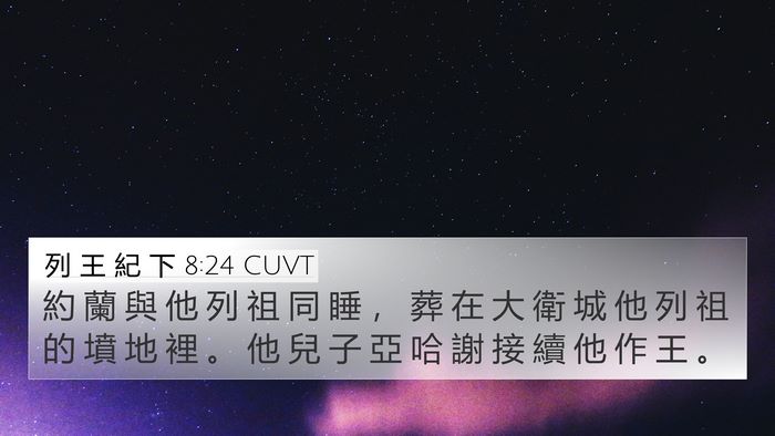 列 王 紀 下 8:24 CUVT Bible Verse Image