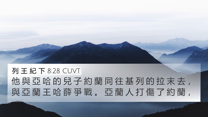 列 王 紀 下 8:28 CUVT Bible Verse Image