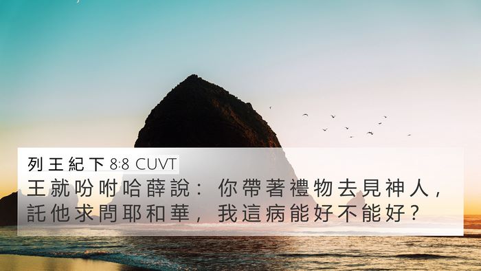 列 王 紀 下 8:8 CUVT Bible Verse Image