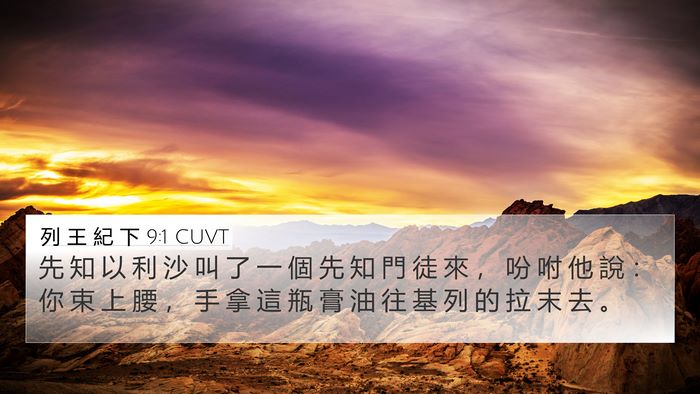 列 王 紀 下 9:1 CUVT Bible Verse Image