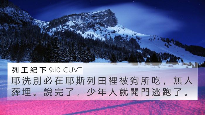 列 王 紀 下 9:10 CUVT 4K Wallpaper - 耶 洗 別 必 在 耶 斯 列 田 裡 被 狗 - 4K Wallpaper Bible Verse