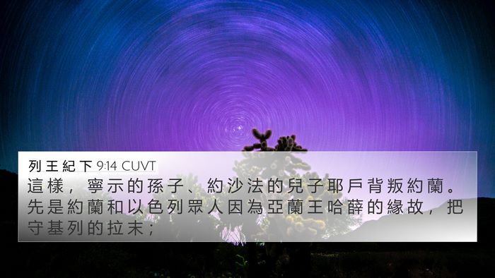 列 王 紀 下 9:14 CUVT Bible Verse Image