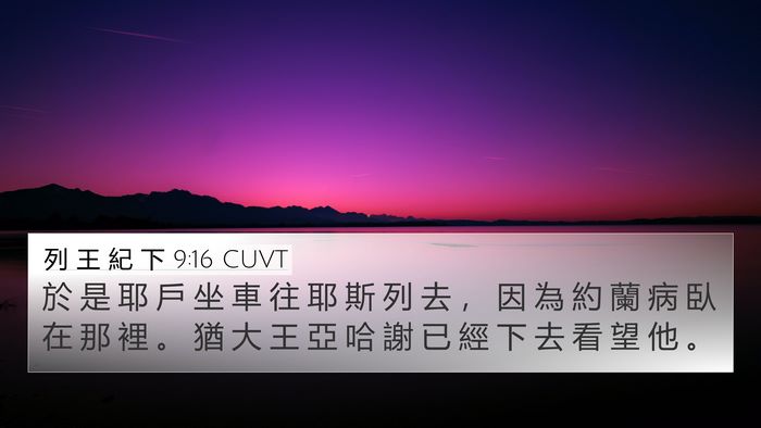 列 王 紀 下 9:16 CUVT 4K Wallpaper - 於 是 耶 戶 坐 車 往 耶 斯 列 去 ， - 4K Wallpaper Bible Verse