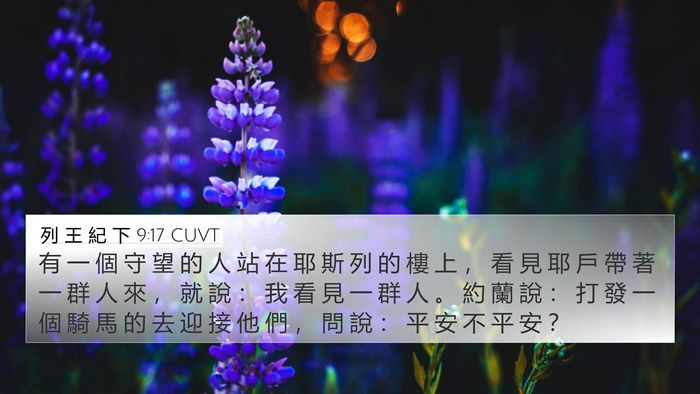 列 王 紀 下 9:17 CUVT Bible Verse Image
